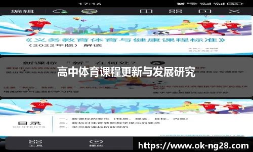 高中体育课程更新与发展研究