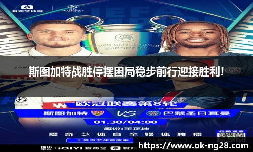 斯图加特战胜停摆困局稳步前行迎接胜利!
