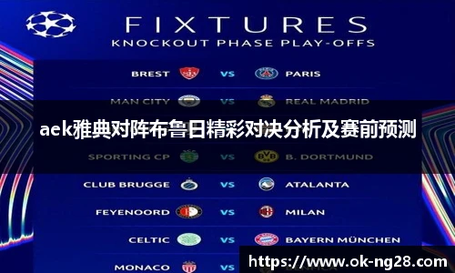 aek雅典对阵布鲁日精彩对决分析及赛前预测