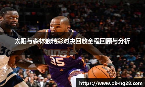太阳与森林狼精彩对决回放全程回顾与分析