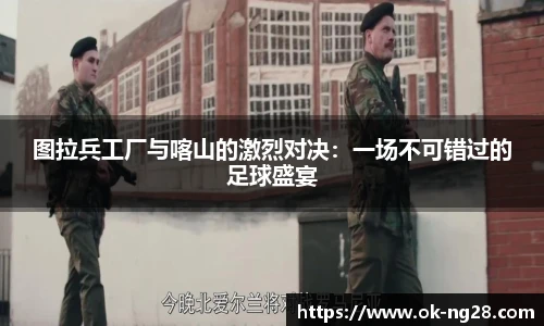 图拉兵工厂与喀山的激烈对决：一场不可错过的足球盛宴