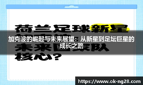 加克波的崛起与未来展望：从新星到足坛巨星的成长之路