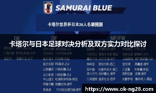 卡塔尔与日本足球对决分析及双方实力对比探讨