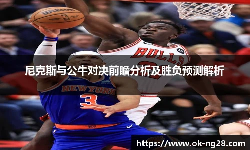 尼克斯与公牛对决前瞻分析及胜负预测解析