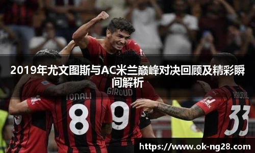 2019年尤文图斯与AC米兰巅峰对决回顾及精彩瞬间解析