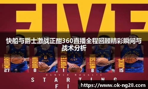 快船与爵士激战正酣360直播全程回顾精彩瞬间与战术分析