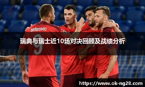 瑞典与瑞士近10场对决回顾及战绩分析