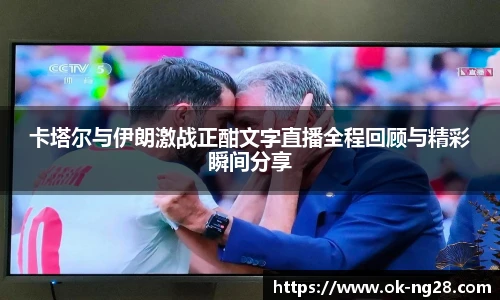 卡塔尔与伊朗激战正酣文字直播全程回顾与精彩瞬间分享