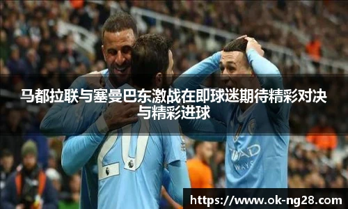 马都拉联与塞曼巴东激战在即球迷期待精彩对决与精彩进球
