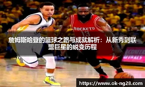詹姆斯哈登的篮球之路与成就解析：从新秀到联盟巨星的蜕变历程