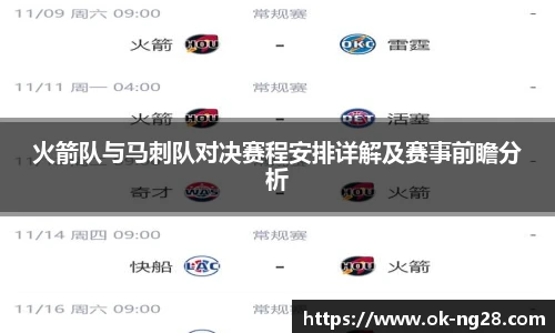 火箭队与马刺队对决赛程安排详解及赛事前瞻分析