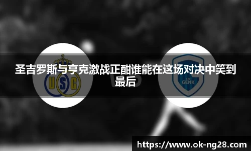 圣吉罗斯与亨克激战正酣谁能在这场对决中笑到最后
