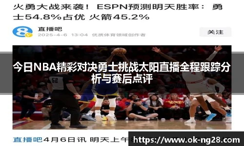 今日NBA精彩对决勇士挑战太阳直播全程跟踪分析与赛后点评