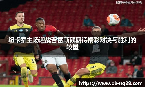纽卡素主场迎战普雷斯顿期待精彩对决与胜利的较量