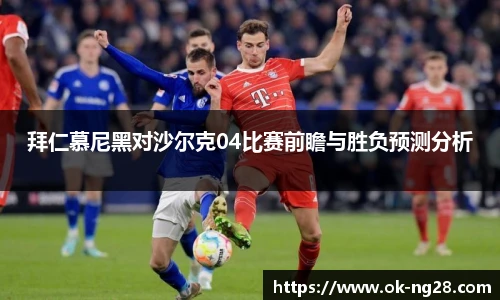 拜仁慕尼黑对沙尔克04比赛前瞻与胜负预测分析
