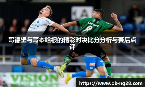 哥德堡与哥本哈根的精彩对决比分分析与赛后点评