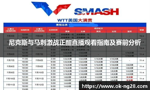 尼克斯与马刺激战正酣直播观看指南及赛前分析