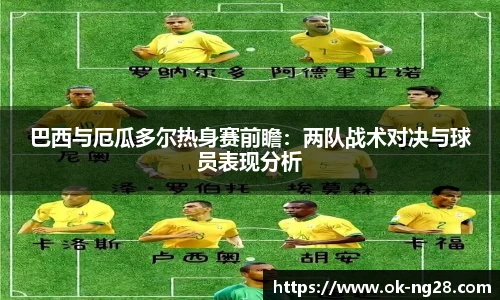 巴西与厄瓜多尔热身赛前瞻：两队战术对决与球员表现分析
