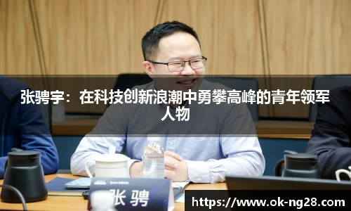 张骋宇：在科技创新浪潮中勇攀高峰的青年领军人物