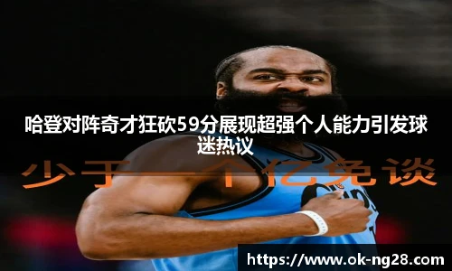 哈登对阵奇才狂砍59分展现超强个人能力引发球迷热议