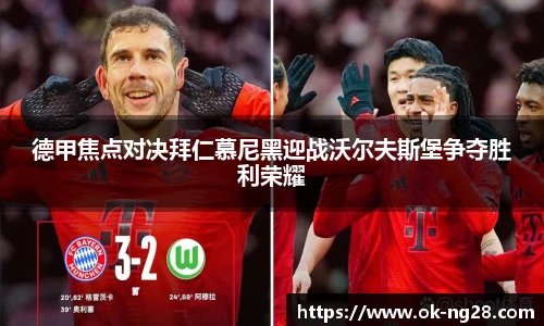 德甲焦点对决拜仁慕尼黑迎战沃尔夫斯堡争夺胜利荣耀