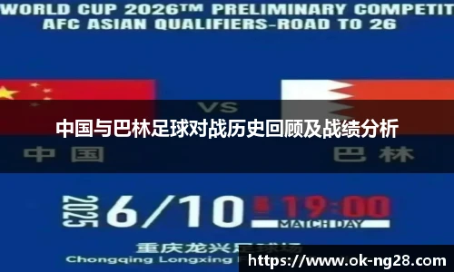 中国与巴林足球对战历史回顾及战绩分析