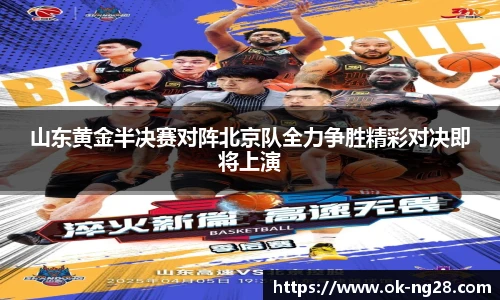 山东黄金半决赛对阵北京队全力争胜精彩对决即将上演