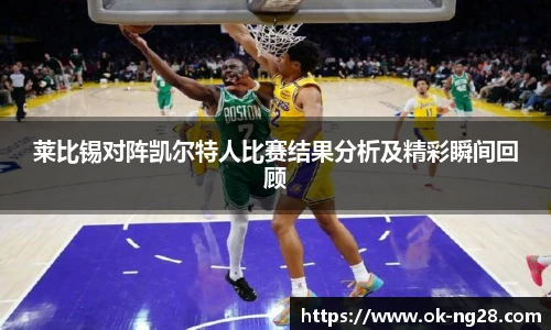 莱比锡对阵凯尔特人比赛结果分析及精彩瞬间回顾