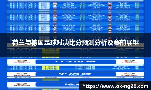 荷兰与德国足球对决比分预测分析及赛前展望