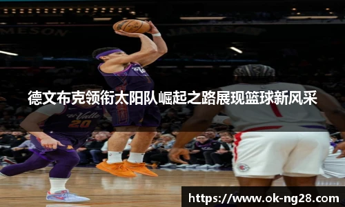 德文布克领衔太阳队崛起之路展现篮球新风采