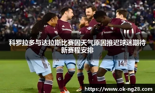 科罗拉多与达拉斯比赛因天气原因推迟球迷期待新赛程安排